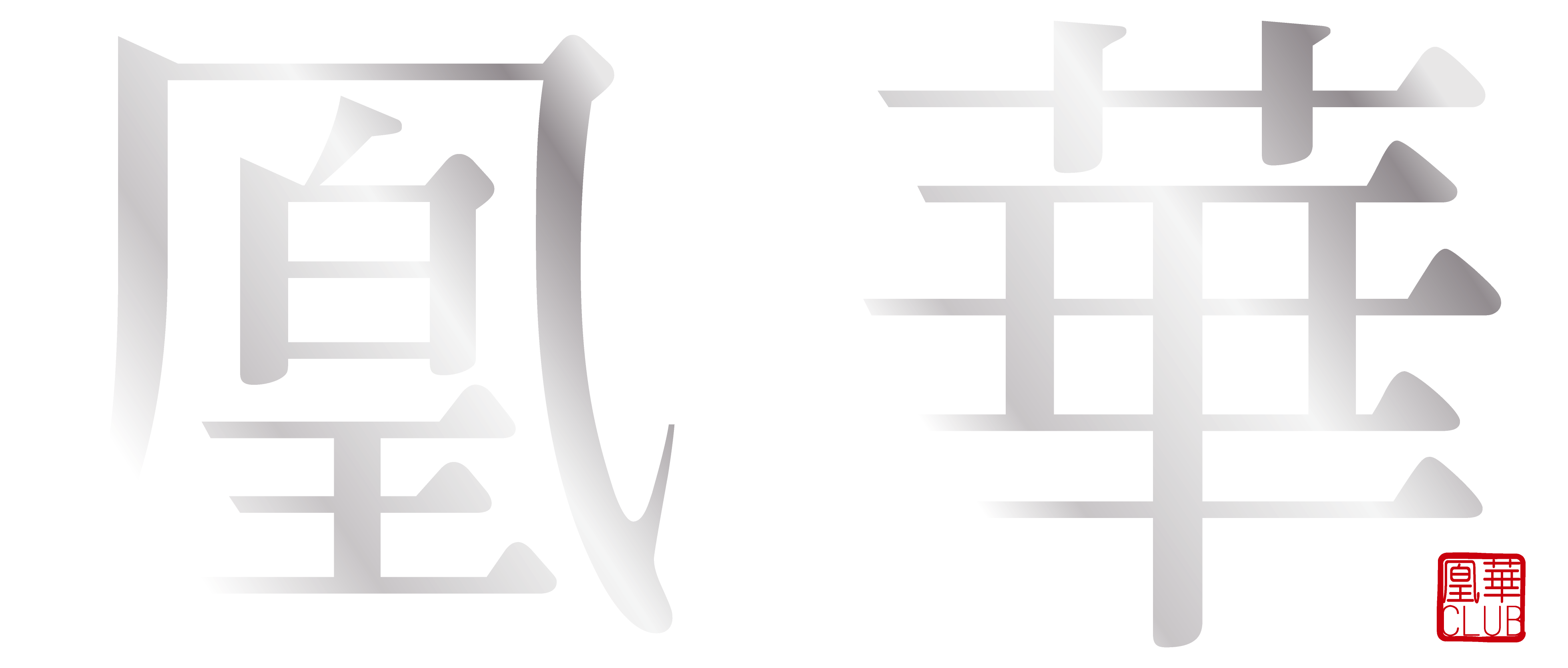 CLUB 凰華のフッターロゴ